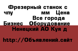 Фрезерный станок с чпу 2100x1530x280мм › Цена ­ 520 000 - Все города Бизнес » Оборудование   . Ненецкий АО,Куя д.